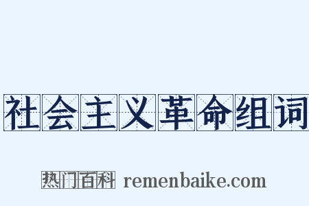 社会主义革命组词是什么意思的图片